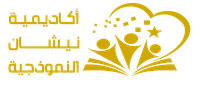 شعار أكاديمية نيشان
